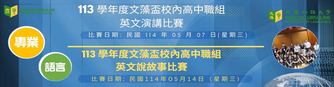 113 學年度文藻盃校內高中職組語言競賽(另開新視窗)